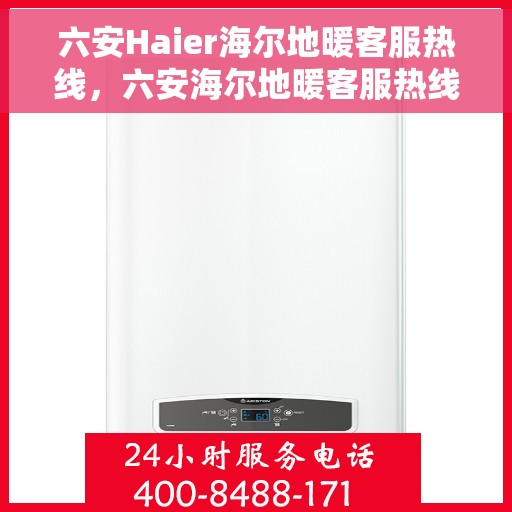 六安Haier海尔地暖客服热线，六安海尔地暖客服热线，专业解答，温暖您的生活