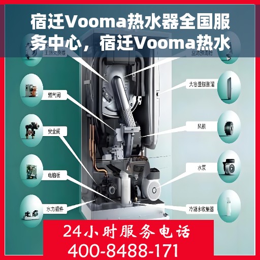 宿迁Vooma热水器全国服务中心，宿迁Vooma热水器全国服务热线及售后支持中心