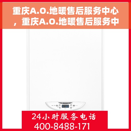 重庆A.O.地暖售后服务中心，重庆A.O.地暖售后服务中心，专业维修与优质服务并行