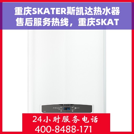 重庆SKATER斯凯达热水器售后服务热线，重庆SKATER斯凯达热水器售后服务热线，专业团队，贴心服务！