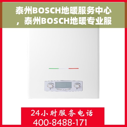 泰州BOSCH地暖服务中心，泰州BOSCH地暖专业服务中心，全方位服务，温暖您的生活