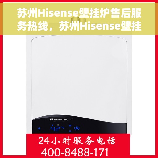 苏州Hisense壁挂炉售后服务热线,苏州Hisense壁挂炉售后热线,专业维修,贴心服务 苏州Hisense壁挂炉售后服务热线,苏州Hisense壁挂炉售后热线,专业维修,贴心服务