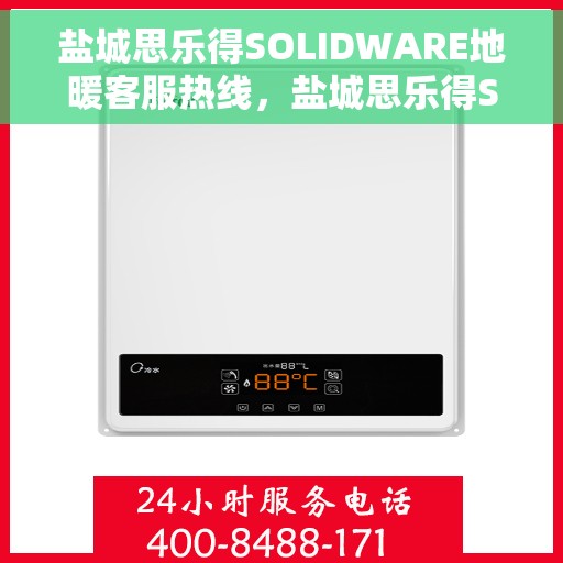 盐城思乐得SOLIDWARE地暖客服热线，盐城思乐得SOLIDWARE地暖服务热线，专业解答，温暖您的生活