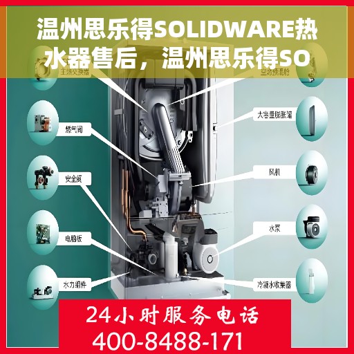 温州思乐得SOLIDWARE热水器售后，温州思乐得SOLIDWARE热水器售后服务解析