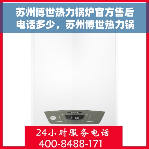 苏州博世热力锅炉官方售后电话多少，苏州博世热力锅炉官方售后电话详解，一站式专业服务保障热线揭秘！