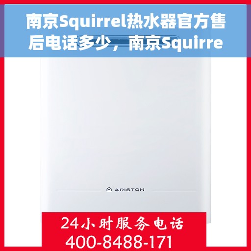 南京Squirrel热水器官方售后电话多少，南京Squirrel热水器售后电话官方查询及维修服务指南
