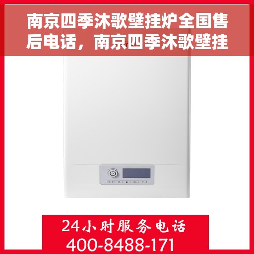 南京四季沐歌壁挂炉全国售后电话,南京四季沐歌壁挂炉售后电话及维修服务指南 南京四季沐歌壁挂炉全国售后电话,南京四季沐歌壁挂炉售后电话及维修服务指南