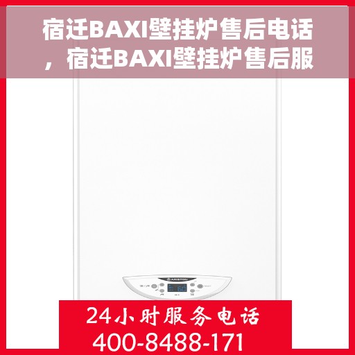 宿迁BAXI壁挂炉售后电话，宿迁BAXI壁挂炉售后服务热线及电话全攻略