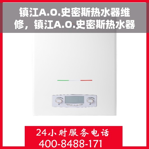 镇江A.O.史密斯热水器维修，镇江A.O.史密斯热水器专业维修服务