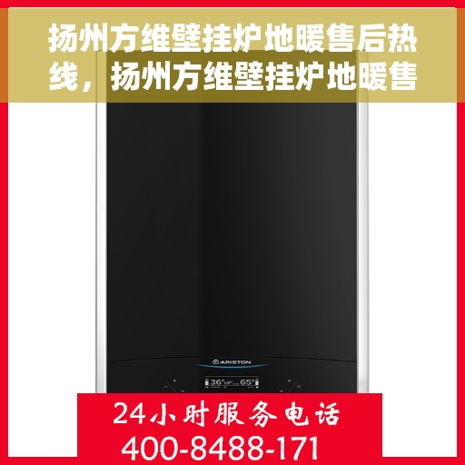 扬州方维壁挂炉地暖售后热线,扬州方维壁挂炉地暖售后服务热线,专业解决您的采暖问题。 扬州方维壁挂炉地暖售后热线,扬州方维壁挂炉地暖售后服务热线,专业解决您的采暖问题。
