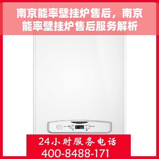南京能率壁挂炉售后，南京能率壁挂炉售后服务解析