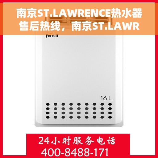 南京ST.LAWRENCE热水器售后热线，南京ST.LAWRENCE热水器售后服务热线及支持指南