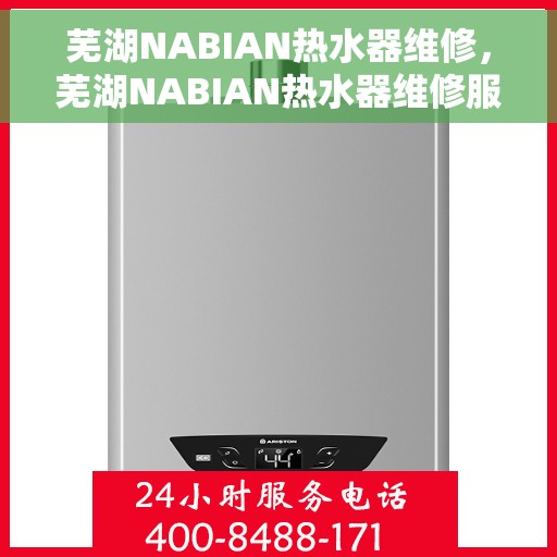 芜湖NABIAN热水器维修，芜湖NABIAN热水器维修服务解析