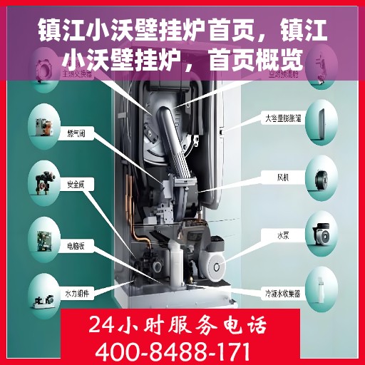 镇江小沃壁挂炉首页，镇江小沃壁挂炉，首页概览