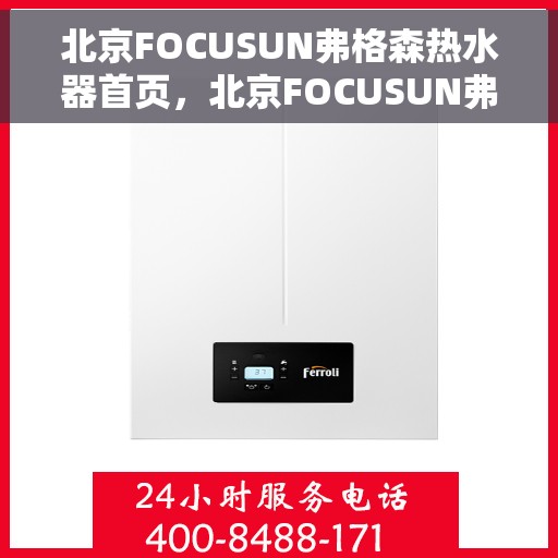 北京FOCUSUN弗格森热水器首页，北京FOCUSUN弗格森热水器，品质生活的首选之道