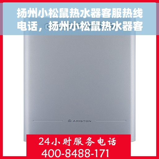 扬州小松鼠热水器客服热线电话，扬州小松鼠热水器客服热线详解