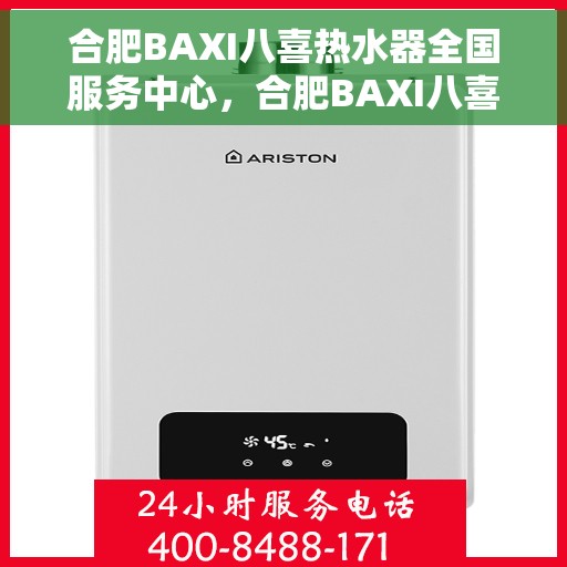 合肥BAXI八喜热水器全国服务中心，合肥BAXI八喜热水器全国服务中心，专业维修与优质服务并行