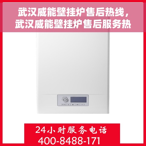 武汉威能壁挂炉售后热线，武汉威能壁挂炉售后服务热线，专业解决您的壁挂炉问题