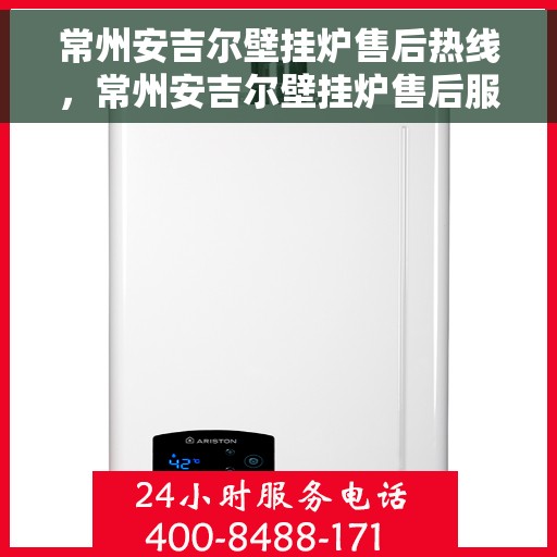 常州安吉尔壁挂炉售后热线，常州安吉尔壁挂炉售后服务热线，专业解决您的采暖问题。
