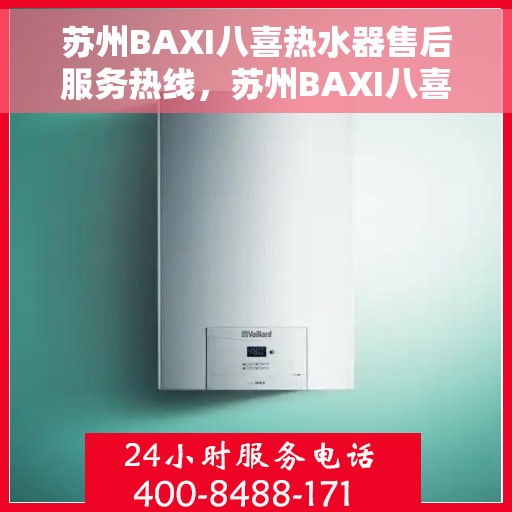 苏州BAXI八喜热水器售后服务热线,苏州BAXI八喜热水器售后服务热线,专业团队,贴心服务 苏州BAXI八喜热水器售后服务热线,苏州BAXI八喜热水器售后服务热线,专业团队,贴心服务