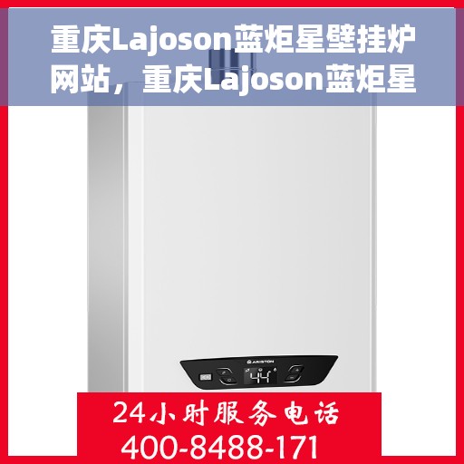 重庆Lajoson蓝炬星壁挂炉网站，重庆Lajoson蓝炬星壁挂炉官网