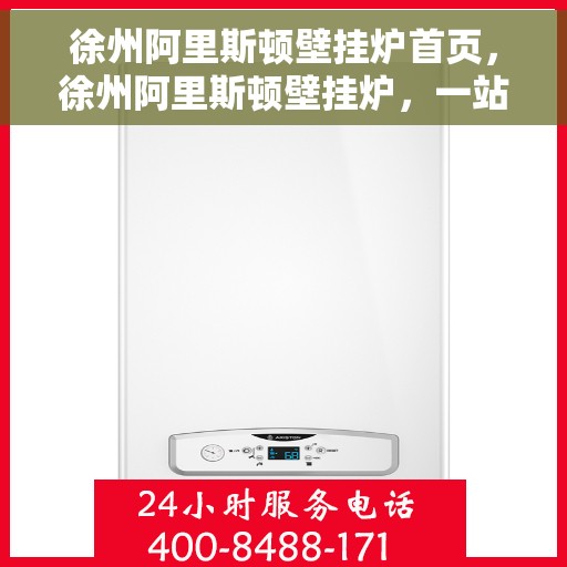 徐州阿里斯顿壁挂炉首页，徐州阿里斯顿壁挂炉，一站式专业首页