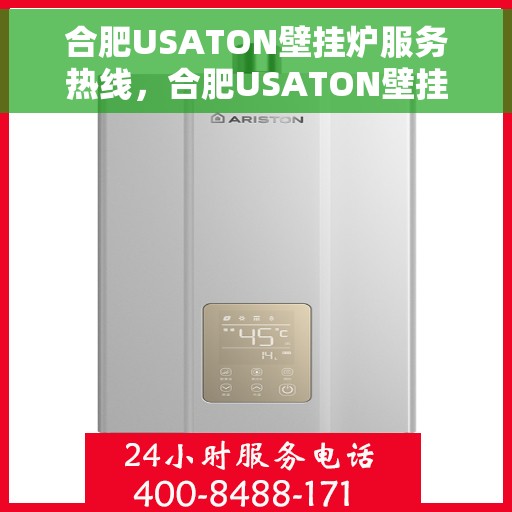 合肥USATON壁挂炉服务热线,合肥USATON壁挂炉专业维修服务热线 合肥USATON壁挂炉服务热线,合肥USATON壁挂炉专业维修服务热线
