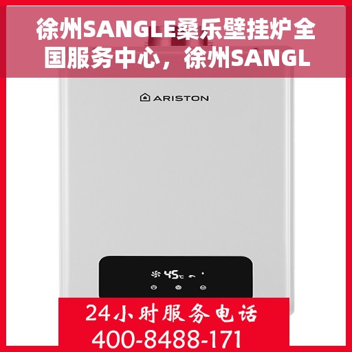 徐州SANGLE桑乐壁挂炉全国服务中心,徐州SANGLE桑乐壁挂炉全国服务中心,专业维修与优质服务一站式解决您的采暖问题 徐州SANGLE桑乐壁挂炉全国服务中心,徐州SANGLE桑乐壁挂炉全国服务中心,专业维修与优质服务一站式解决您的采暖问题
