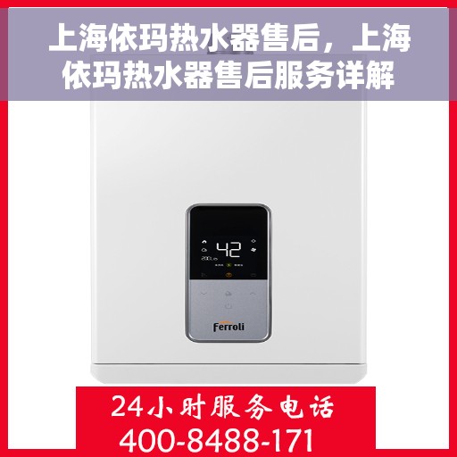 上海依玛热水器售后,上海依玛热水器售后服务详解 上海依玛热水器售后,上海依玛热水器售后服务详解