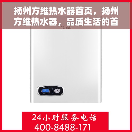 扬州方维热水器首页，扬州方维热水器，品质生活的首选之选