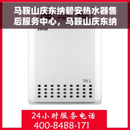 马鞍山庆东纳碧安热水器售后服务中心，马鞍山庆东纳碧安热水器售后服务中心，专业维修与贴心服务