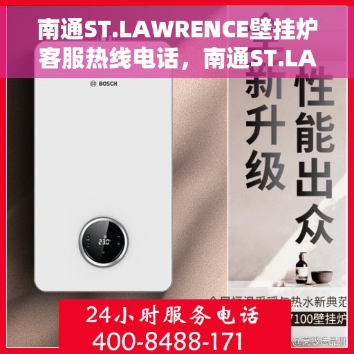 南通ST.LAWRENCE壁挂炉客服热线电话，南通ST.LAWRENCE壁挂炉客服热线电话及售后服务指南