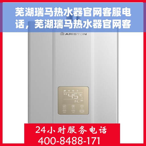 芜湖瑞马热水器官网客服电话，芜湖瑞马热水器官网客服热线及售后支持服务