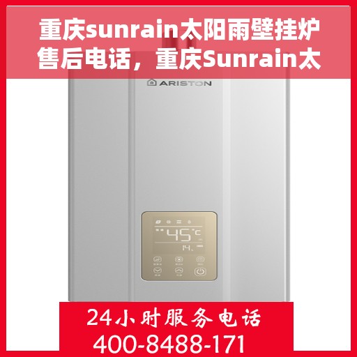 重庆sunrain太阳雨壁挂炉售后电话,重庆Sunrain太阳雨壁挂炉售后服务热线及电话全攻略 重庆sunrain太阳雨壁挂炉售后电话,重庆Sunrain太阳雨壁挂炉售后服务热线及电话全攻略