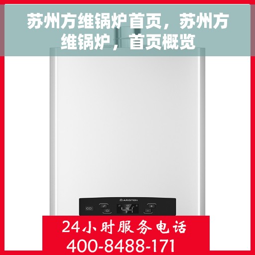 苏州方维锅炉首页，苏州方维锅炉，首页概览