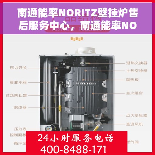 南通能率NORITZ壁挂炉售后服务中心，南通能率NORITZ壁挂炉售后服务中心，专业维修与优质服务