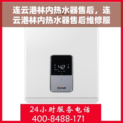 连云港林内热水器售后，连云港林内热水器售后维修服务解析