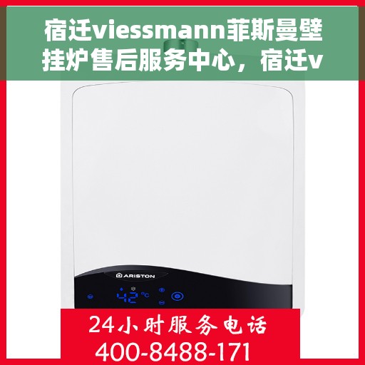 宿迁viessmann菲斯曼壁挂炉售后服务中心，宿迁viessmann菲斯曼壁挂炉售后服务中心，专业维修与贴心服务