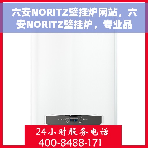 六安NORITZ壁挂炉网站，六安NORITZ壁挂炉，专业品质，温暖您的生活