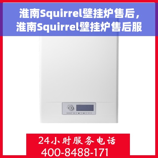 淮南Squirrel壁挂炉售后，淮南Squirrel壁挂炉售后服务解析
