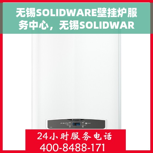 无锡SOLIDWARE壁挂炉服务中心,无锡SOLIDWARE壁挂炉专业服务中心 无锡SOLIDWARE壁挂炉服务中心,无锡SOLIDWARE壁挂炉专业服务中心