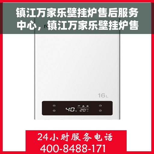 镇江万家乐壁挂炉售后服务中心，镇江万家乐壁挂炉售后服务中心，专业维修与贴心服务