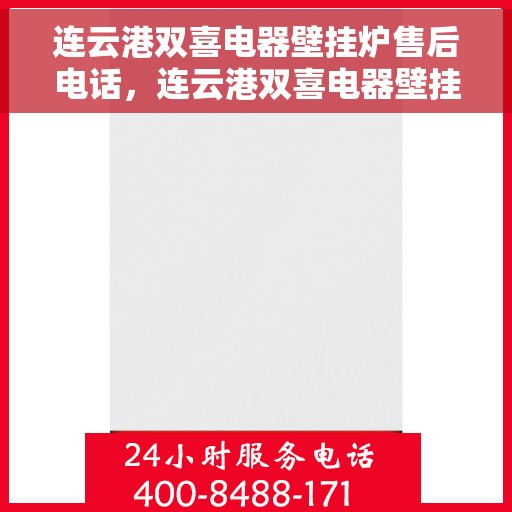 连云港双喜电器壁挂炉售后电话，连云港双喜电器壁挂炉售后服务热线及电话全攻略