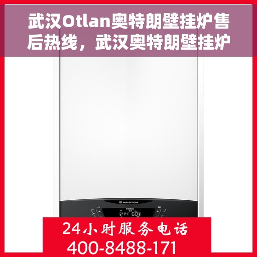 武汉Otlan奥特朗壁挂炉售后热线，武汉奥特朗壁挂炉售后服务热线及维修专线解析