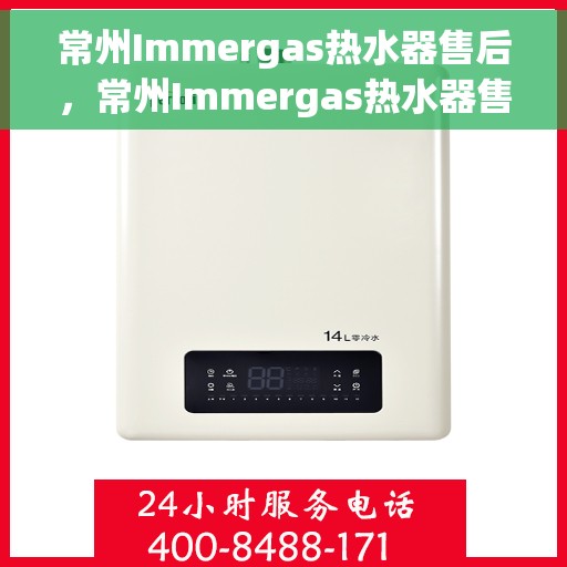 常州Immergas热水器售后，常州Immergas热水器售后服务支持详解