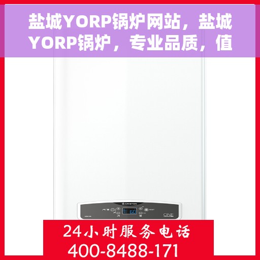 盐城YORP锅炉网站，盐城YORP锅炉，专业品质，值得信赖的网站平台