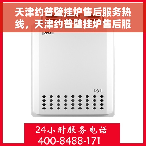 天津约普壁挂炉售后服务热线，天津约普壁挂炉售后服务热线，专业团队，贴心服务，全天候售后支持！