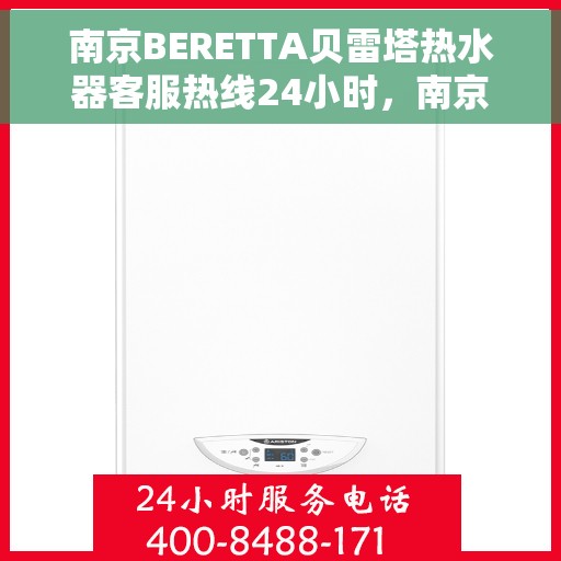 南京BERETTA贝雷塔热水器客服热线24小时，南京BERETTA贝雷塔热水器全天候客服热线，贴心服务随时在线