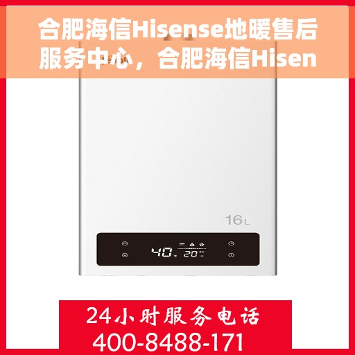 合肥海信Hisense地暖售后服务中心,合肥海信Hisense地暖售后服务中心,专业维修,贴心服务 合肥海信Hisense地暖售后服务中心,合肥海信Hisense地暖售后服务中心,专业维修,贴心服务