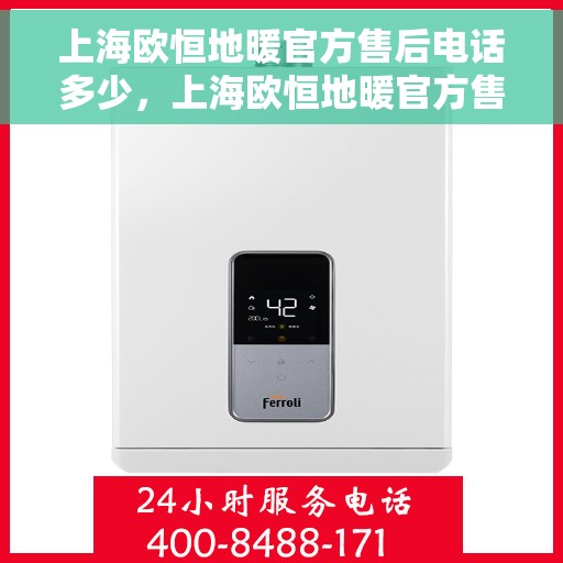 上海欧恒地暖官方售后电话多少，上海欧恒地暖官方售后联系电话公布